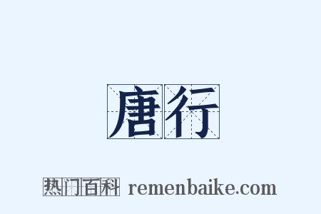 唐行是什么意思的图片
